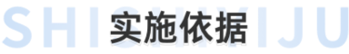 实施依据