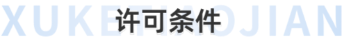 许可条件